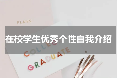在校学生优秀个性自我介绍