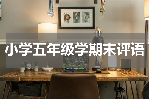 小学五年级学期末评语
