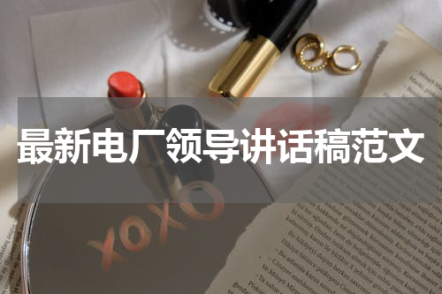 最新电厂领导讲话稿范文