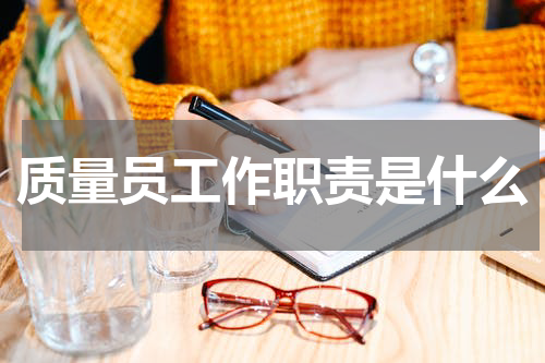 质量员工作职责是什么