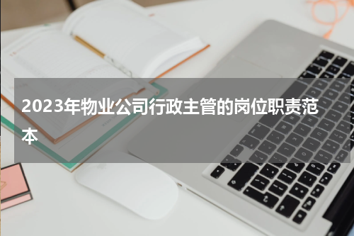 2023年物业公司行政主管的岗位职责范本