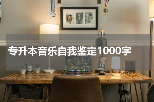 专升本音乐自我鉴定1000字