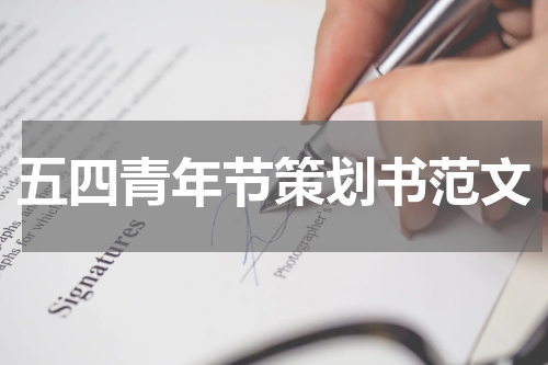五四青年节策划书范文