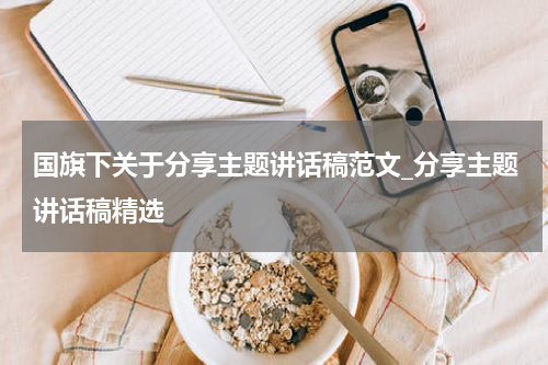 国旗下关于分享主题讲话稿范文_分享主题讲话稿精选