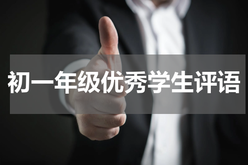初一年级优秀学生评语