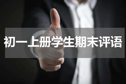 初一上册学生期末评语