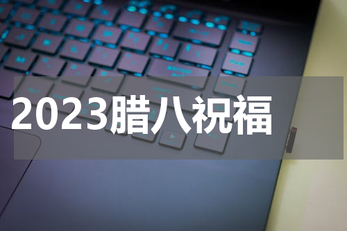 2023腊八祝福