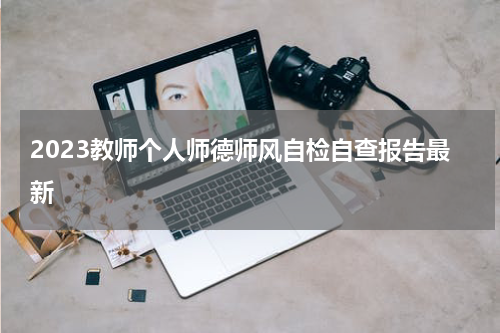 2023教师个人师德师风自检自查报告最新