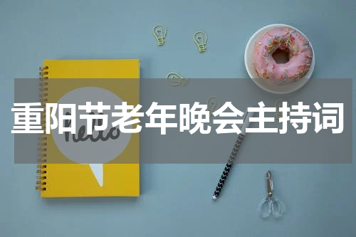 重阳节老年晚会主持词