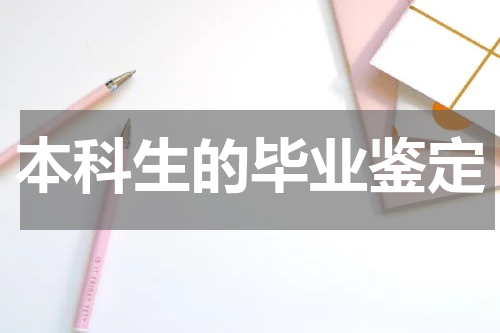 本科生的毕业鉴定