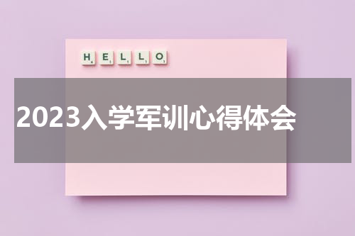 2023入学军训心得体会