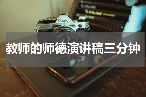 教师的师德演讲稿三分钟