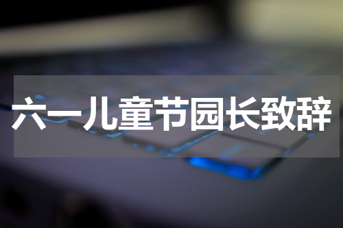 六一儿童节园长致辞