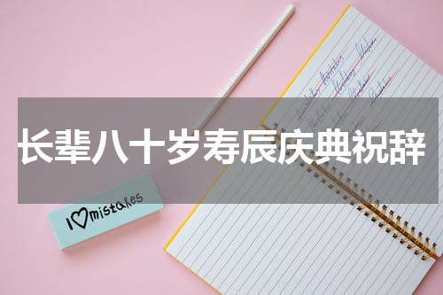 长辈八十岁寿辰庆典祝辞