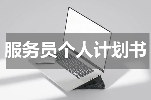 服务员个人计划书
