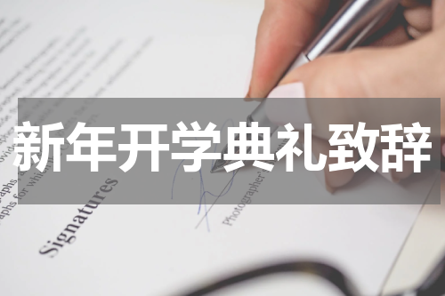 新年开学典礼致辞
