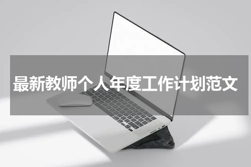 最新教师个人年度工作计划范文