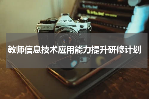 教师信息技术应用能力提升研修计划