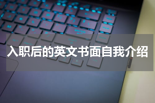 入职后的英文书面自我介绍