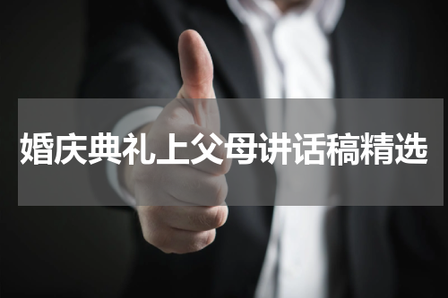 婚庆典礼上父母讲话稿精选