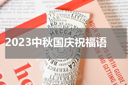 2023中秋国庆祝福语
