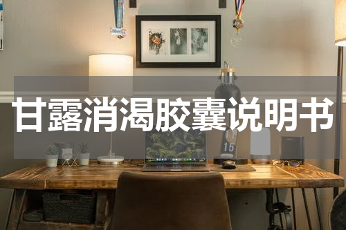 甘露消渴胶囊说明书