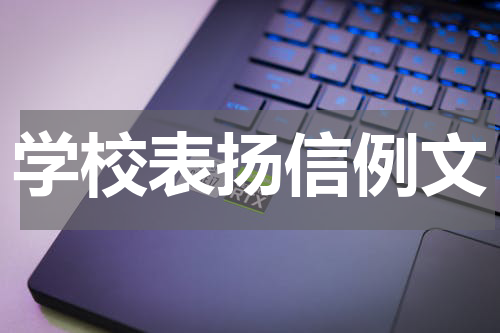 学校表扬信例文