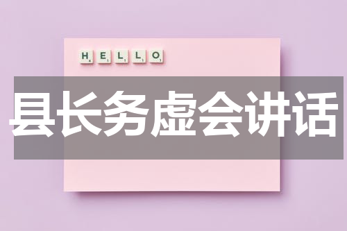 县长务虚会讲话