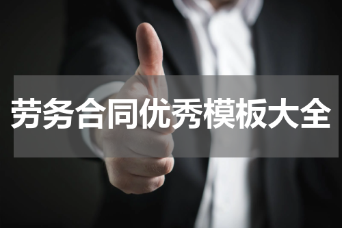 劳务合同优秀模板大全