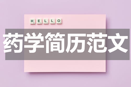 药学简历范文