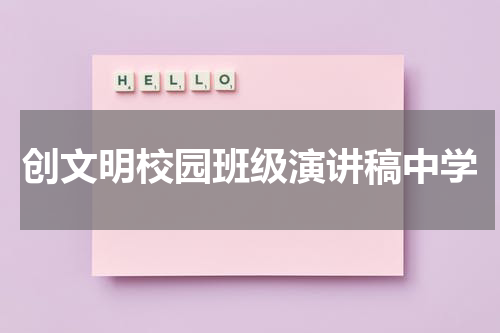 创文明校园班级演讲稿中学