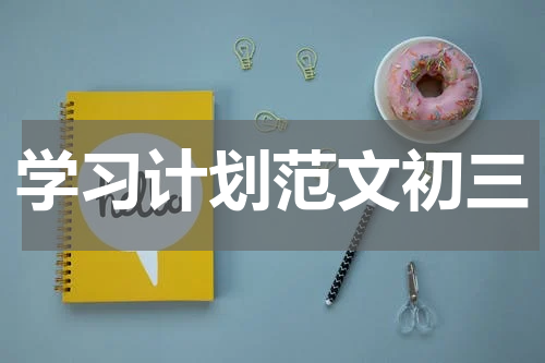 学习计划范文初三