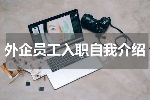 外企员工入职自我介绍