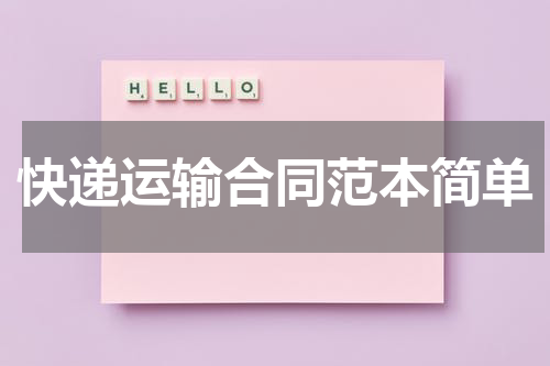 快递运输合同范本简单