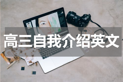 高三自我介绍英文