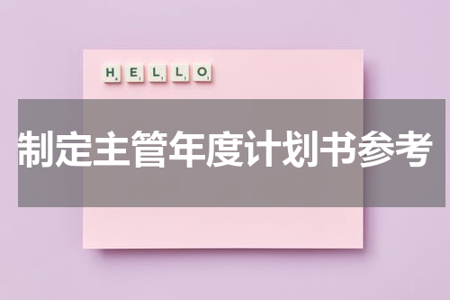 制定主管年度计划书参考