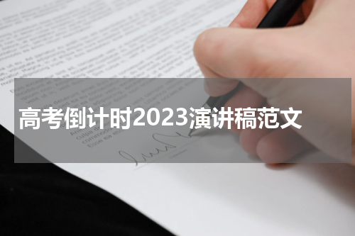 高考倒计时2023演讲稿范文
