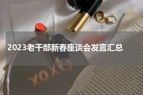 2023老干部新春座谈会发言汇总