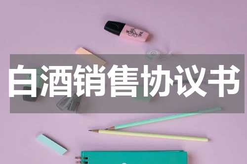 白酒销售协议书