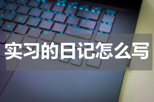 实习的日记怎么写