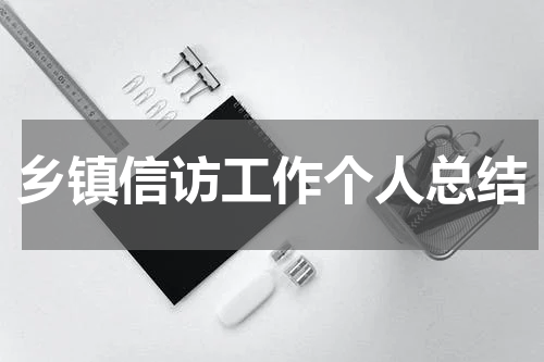 乡镇信访工作个人总结