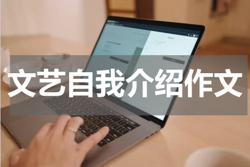 文艺自我介绍作文