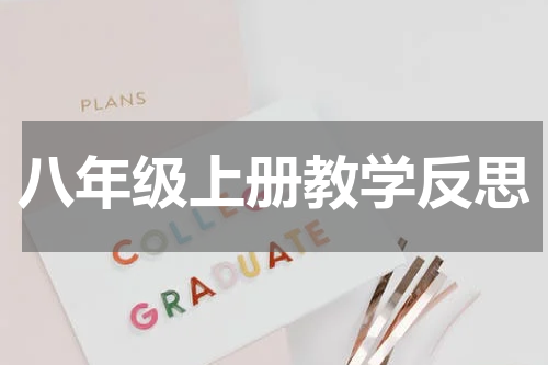 八年级上册教学反思