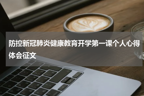 防控新冠肺炎健康教育开学第一课个人心得体会征文