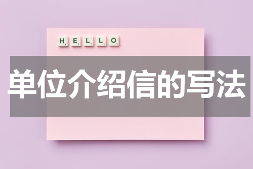 单位介绍信的写法