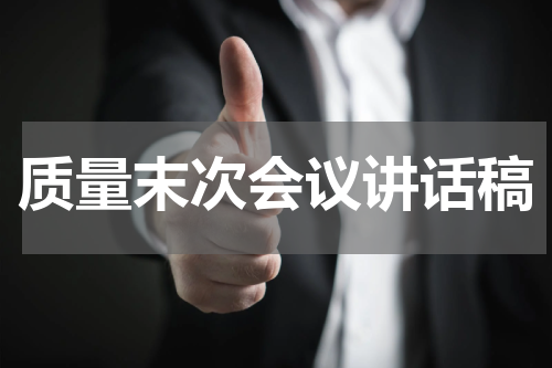 质量末次会议讲话稿
