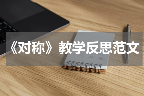 《对称》教学反思范文