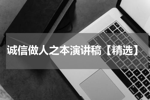 诚信做人之本演讲稿【精选】