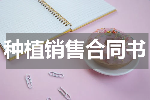 种植销售合同书