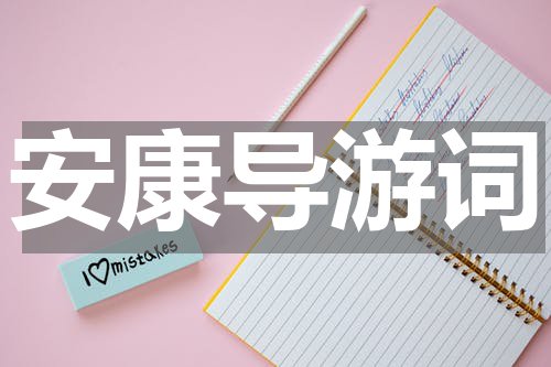 安康导游词